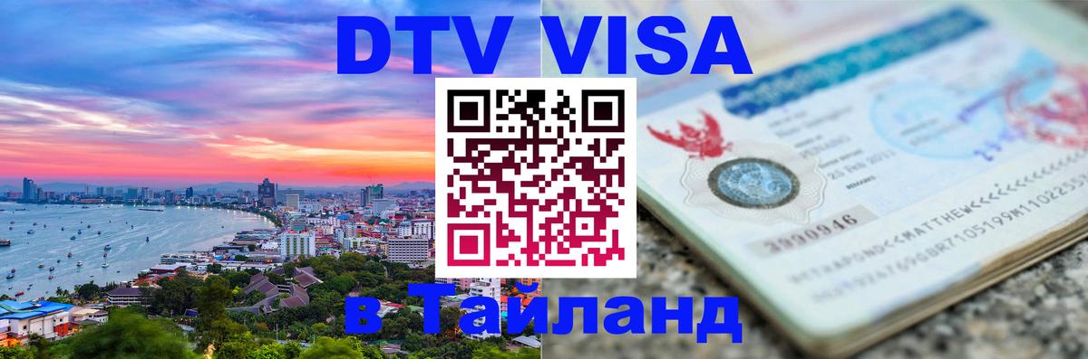 Destination Thailand Visa (DTV виза) 